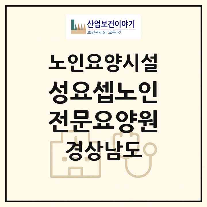 2026 성요셉노인전문요양원(양산시 명동)|요양원|주소·인력·정원·평가 정보