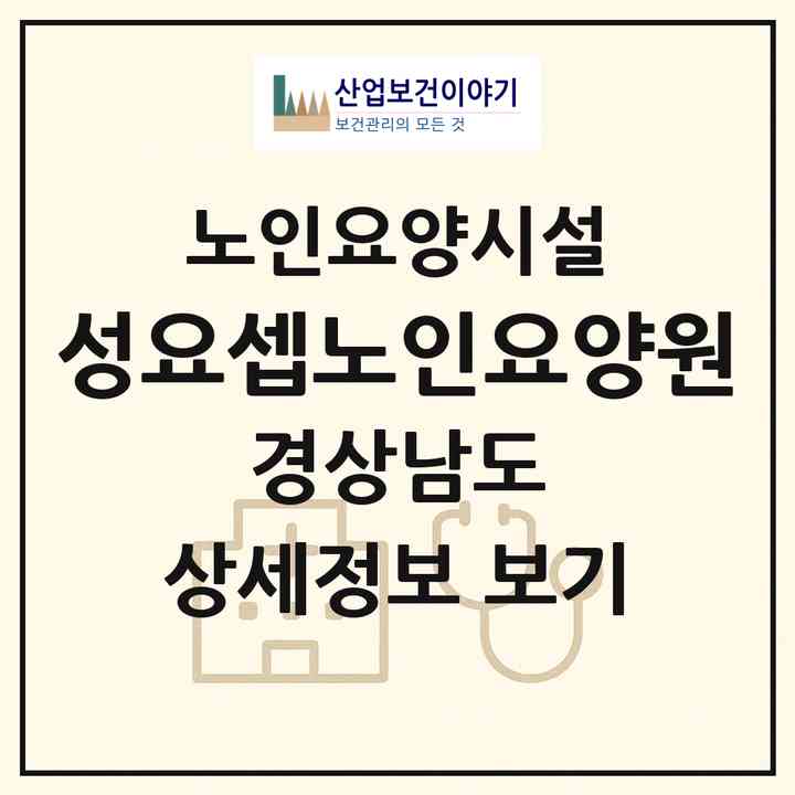 2026 성요셉노인요양원(양산시 명동)|요양원|주소·인력·정원·평가 정보