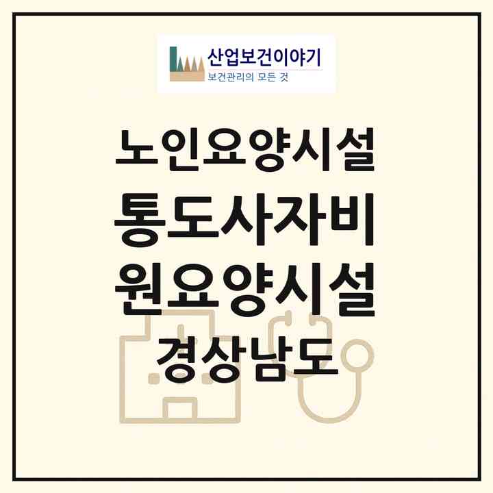 2026 통도사자비원요양시설(양산시 하북면)|요양원|주소·인력·정원·평가 정보