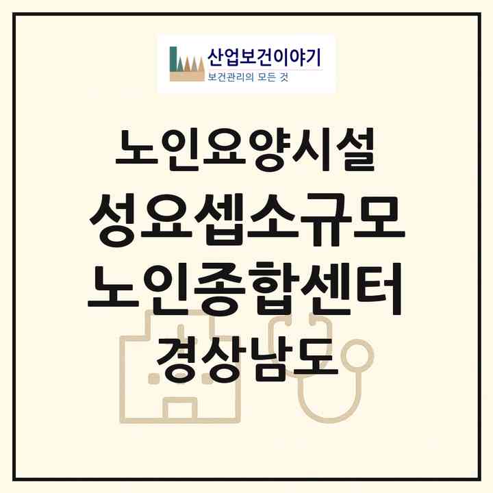 2026 성요셉소규모노인종합센터(양산시 명동)|요양원|주소·인력·정원·평가 정보