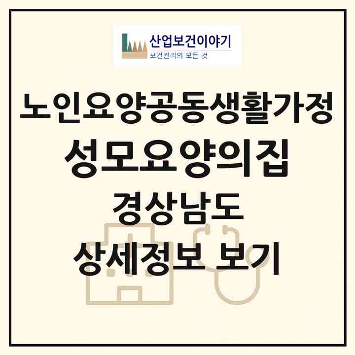 2026 성모요양의집(양산시 중부동)|공동생활가정|주소·인력·정원·평가 정보