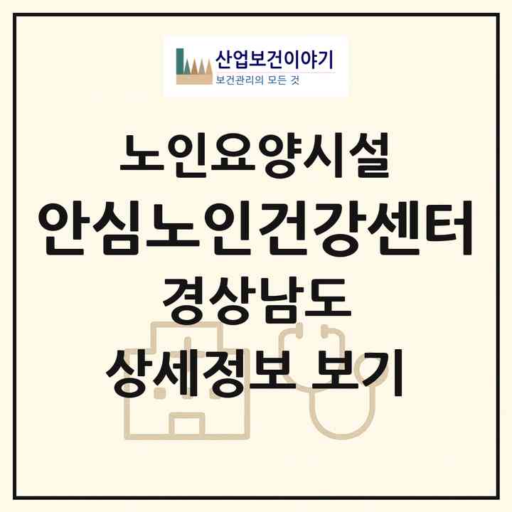 2026 안심노인건강센터(양산시 명동)|요양원|주소·인력·정원·평가 정보