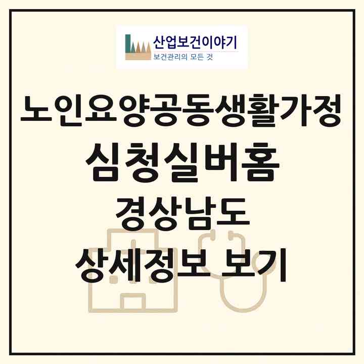 2026 심청실버홈(양산시 상북면)|공동생활가정|주소·인력·정원·평가 정보