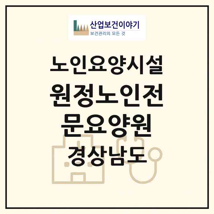 2026 원정노인전문요양원(양산시 하북면)|요양원|주소·인력·정원·평가 정보