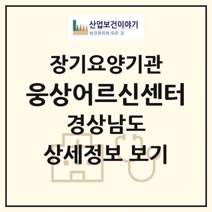2026 웅상어르신센터(양산시 삼호동)|공동생활가정,요양원|주소·인력·정원·평가 정보