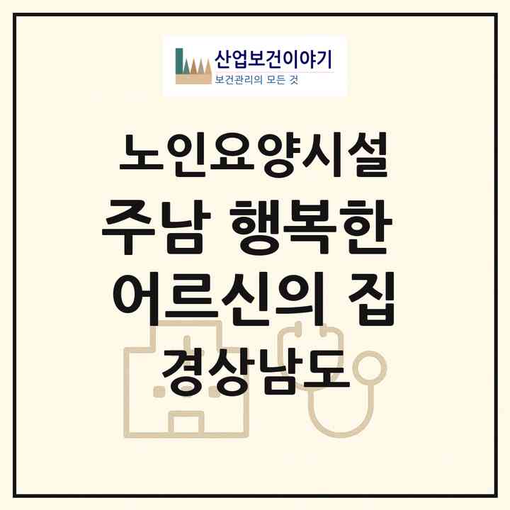 2026 주남 행복한 어르신의 집(양산시 주남동)|요양원|주소·인력·정원·평가 정보