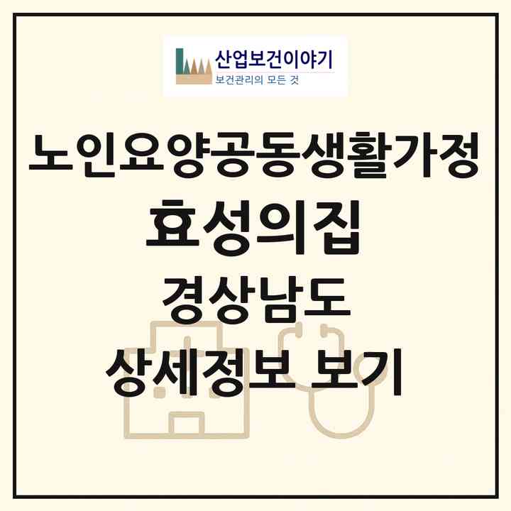 2026 효성의집(양산시 소주동)|공동생활가정|주소·인력·정원·평가 정보