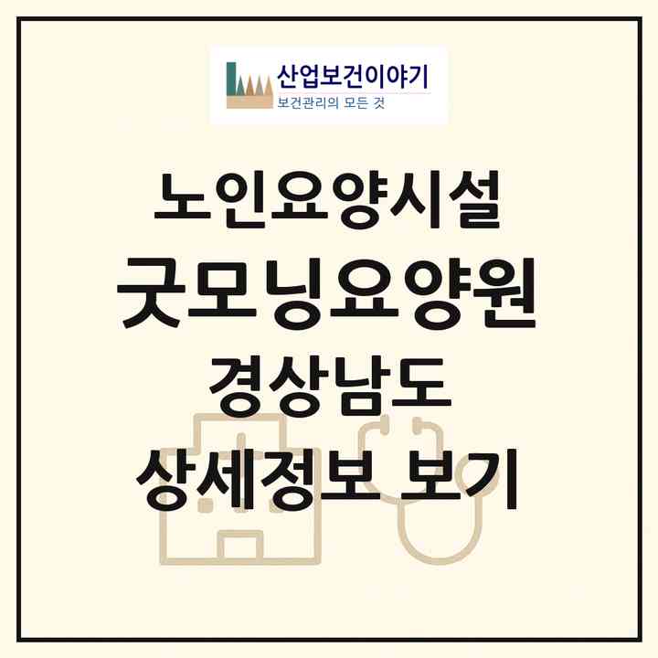 2026 굿모닝요양원(양산시 주남동)|요양원|주소·인력·정원·평가 정보