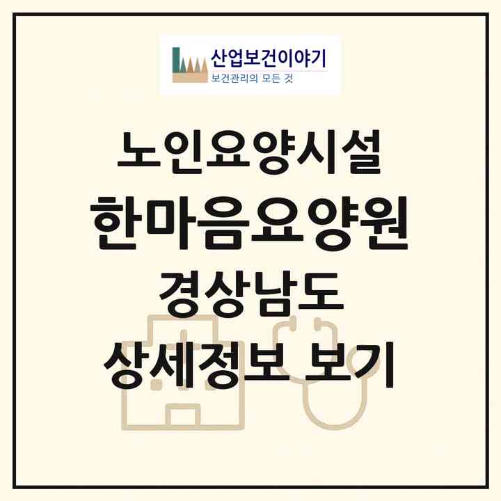 2026 한마음요양원(양산시 상북면)|요양원|주소·인력·정원·평가 정보