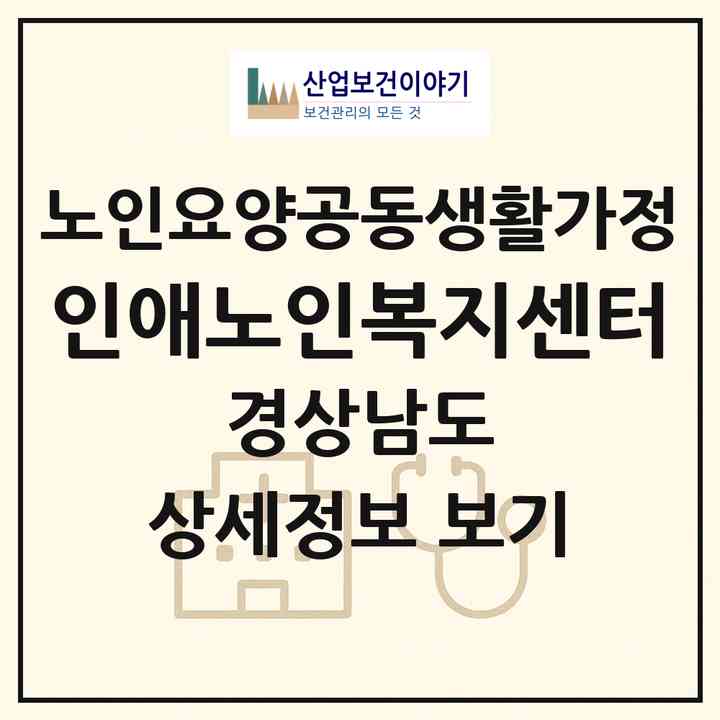 2026 인애노인복지센터(양산시 삼호동)|공동생활가정|주소·인력·정원·평가 정보