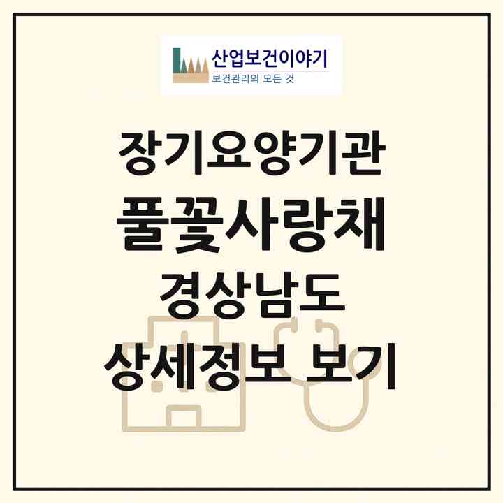 2026 풀꽃사랑채(양산시 매곡동)|공동생활가정,치매전담 공생|주소·인력·정원·평가 정보