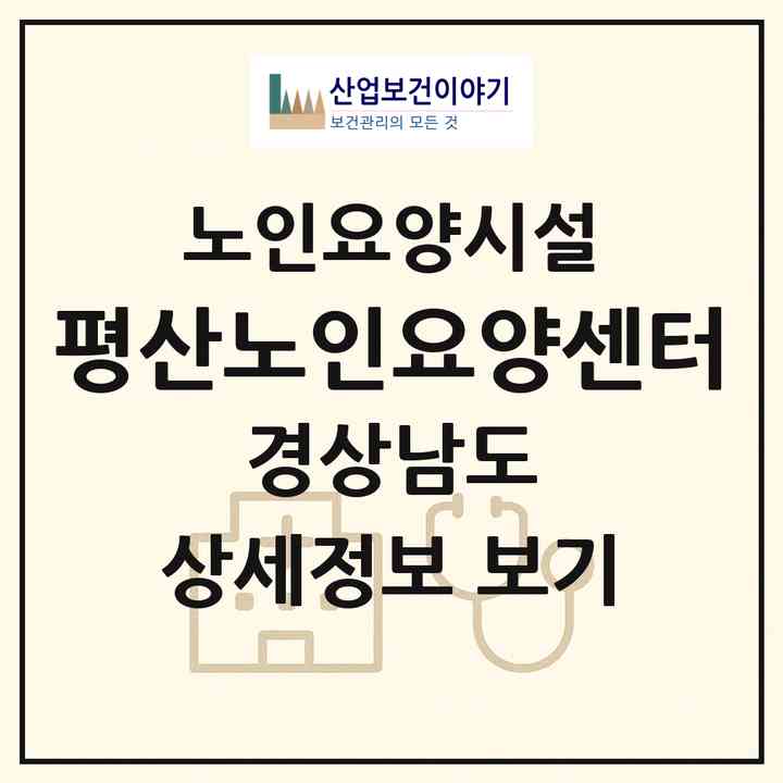 2026 평산노인요양센터(양산시 평산동)|요양원|주소·인력·정원·평가 정보