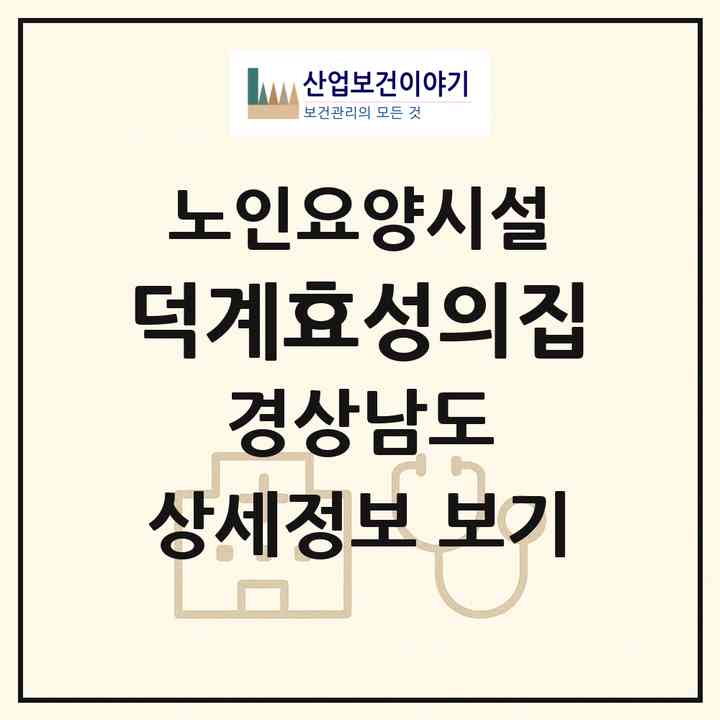 2026 덕계효성의집(양산시 덕계동)|요양원|주소·인력·정원·평가 정보