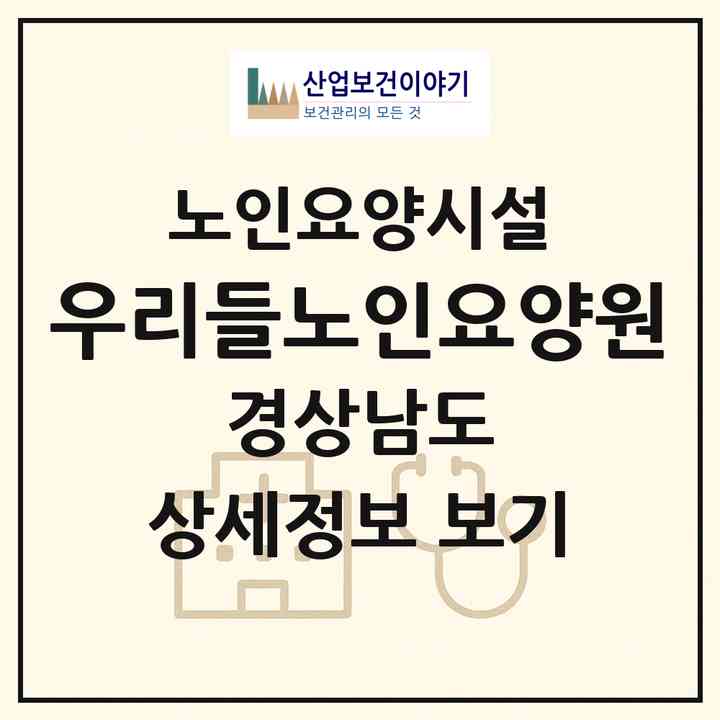 2026 우리들노인요양원(양산시 평산동)|요양원|주소·인력·정원·평가 정보