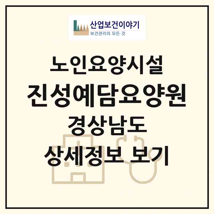 2026 진성예담요양원(양산시 주남동)|요양원|주소·인력·정원·평가 정보