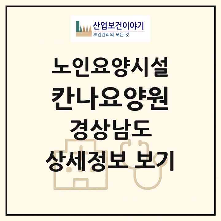2026 칸나요양원(양산시 소주동)|요양원|주소·인력·정원·평가 정보