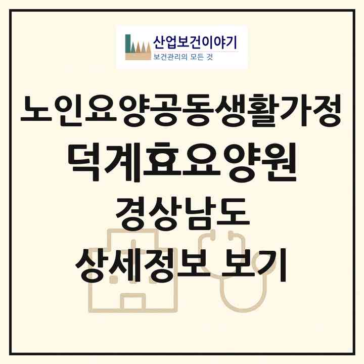 2026 덕계효요양원(양산시 평산동)|공동생활가정|주소·인력·정원·평가 정보