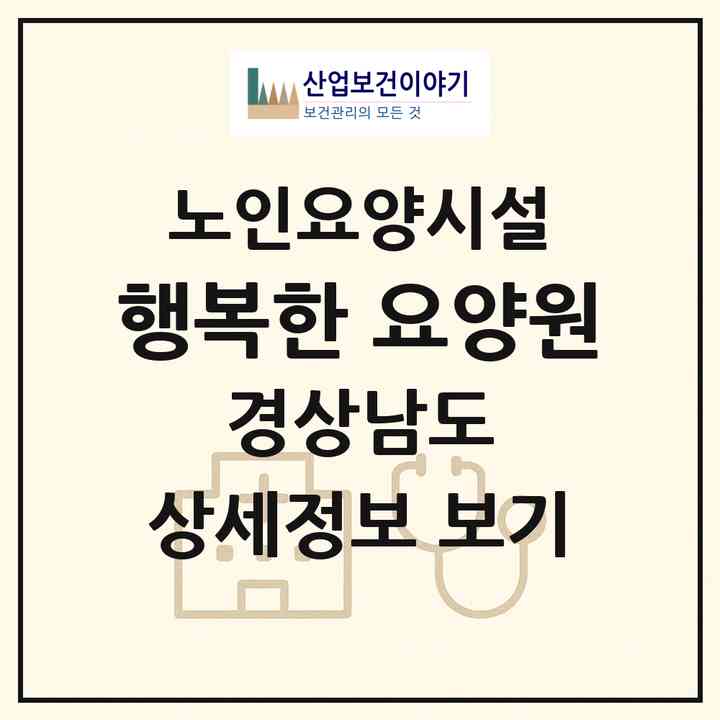 2026 행복한 요양원(양산시 상북면)|요양원|주소·인력·정원·평가 정보