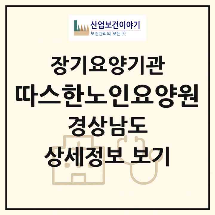 2026 따스한노인요양원(양산시 동면)|공동생활가정,치매전담 공생|주소·인력·정원·평가 정보