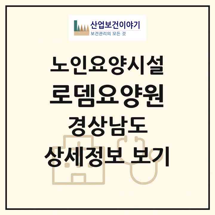 2026 로뎀요양원(양산시 하북면)|요양원|주소·인력·정원·평가 정보
