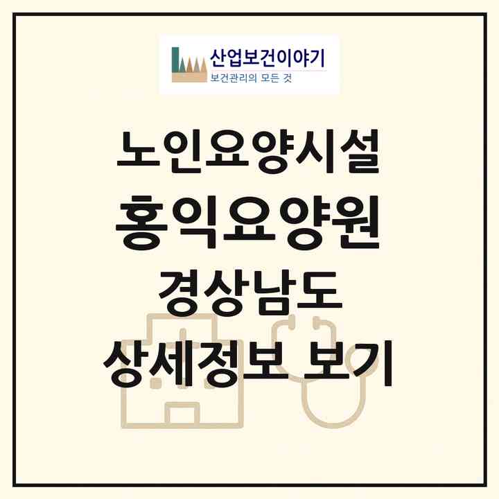 2026 홍익요양원(양산시 북부동)|요양원|주소·인력·정원·평가 정보