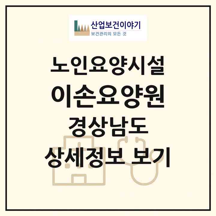 2026 이손요양원(양산시 북부동)|요양원|주소·인력·정원·평가 정보