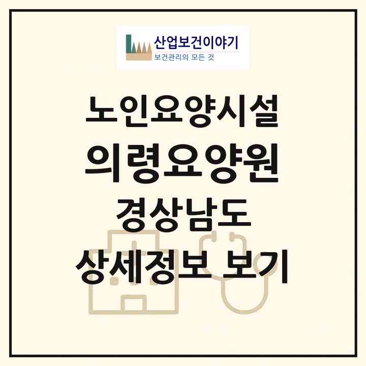 2026 의령요양원(의령군 가례면)|요양원|주소·인력·정원·평가 정보