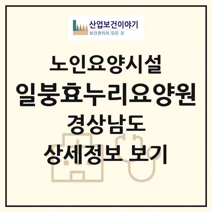 2026 일붕효누리요양원(의령군 궁류면)|요양원|주소·인력·정원·평가 정보