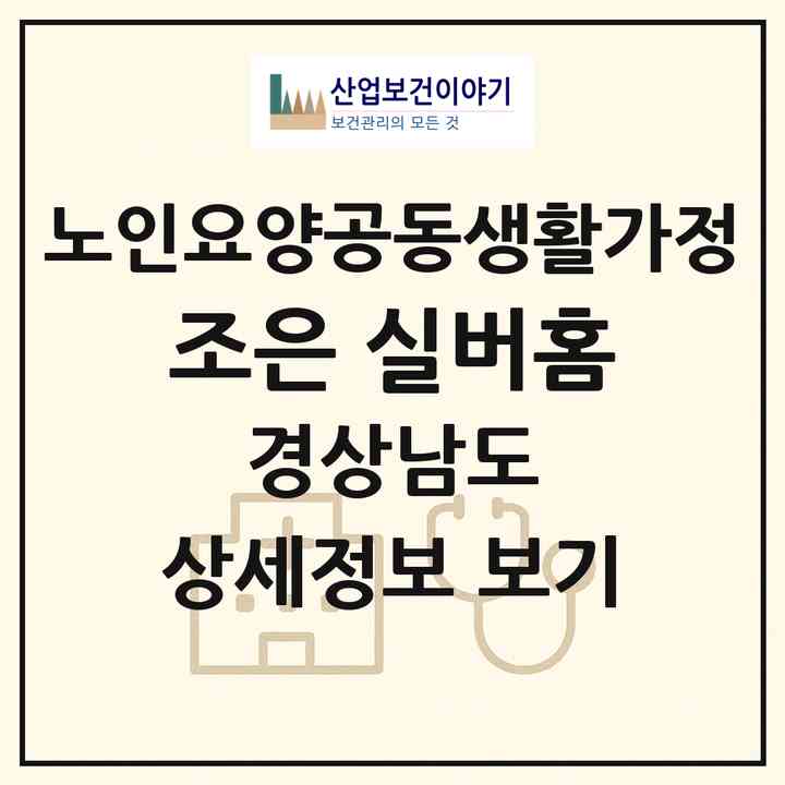 2026 조은 실버홈(의령군 의령읍)|공동생활가정|주소·인력·정원·평가 정보