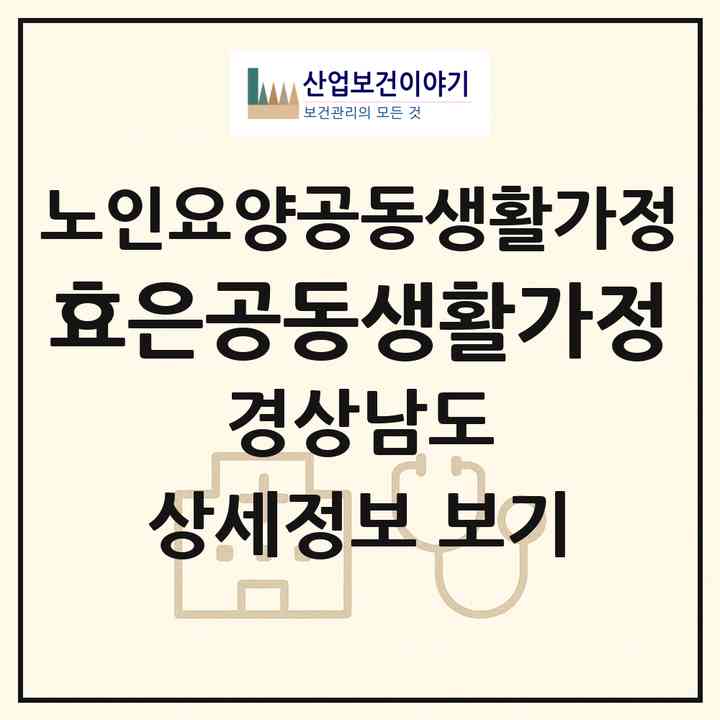 2026 효은공동생활가정(의령군 의령읍)|공동생활가정|주소·인력·정원·평가 정보