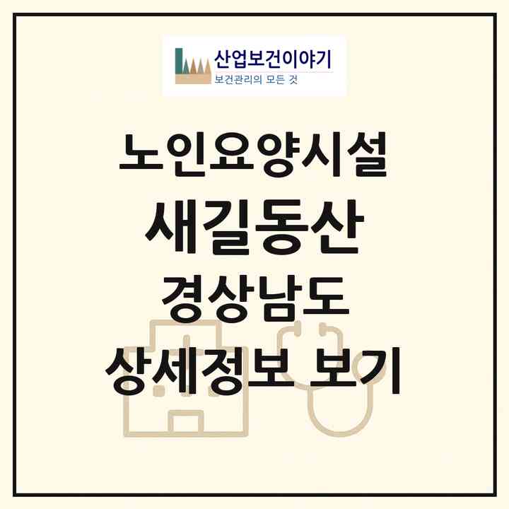 2026 새길동산(함안군 대산면)|요양원|주소·인력·정원·평가 정보