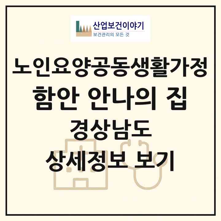 2026 함안 안나의 집(함안군 대산면)|공동생활가정|주소·인력·정원·평가 정보