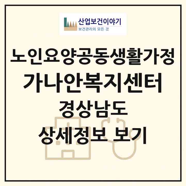 2026 가나안복지센터(함안군 군북면)|공동생활가정|주소·인력·정원·평가 정보