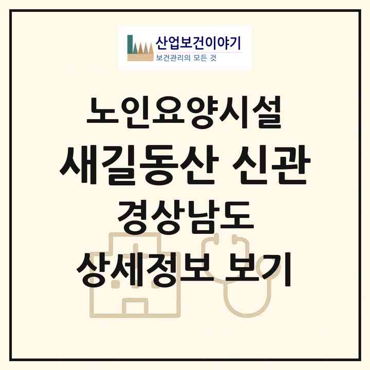 2026 새길동산 신관(함안군 대산면)|요양원|주소·인력·정원·평가 정보