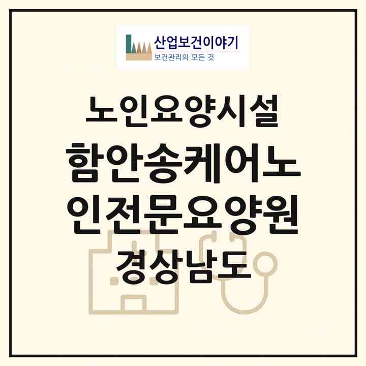 2026 함안송케어노인전문요양원(함안군 군북면)|요양원|주소·인력·정원·평가 정보