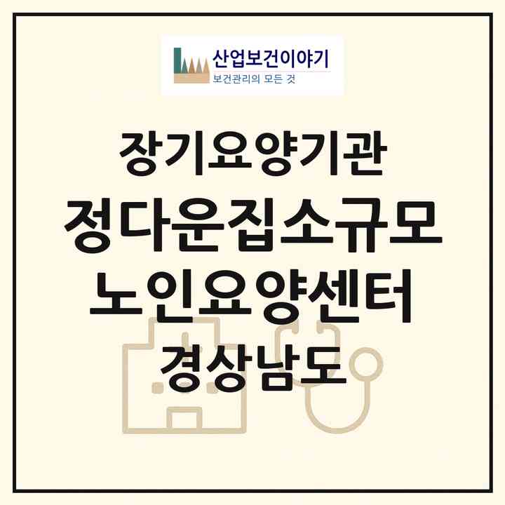 2026 정다운집소규모노인요양센터(함안군 칠원읍)|요양원,치매전담실|주소·인력·정원·평가 정보