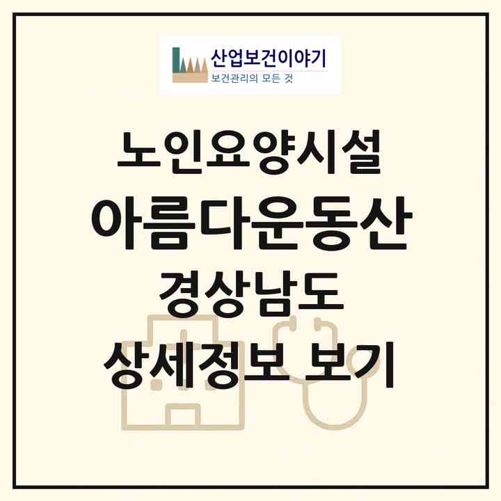 2026 아름다운동산(함안군 가야읍)|요양원|주소·인력·정원·평가 정보