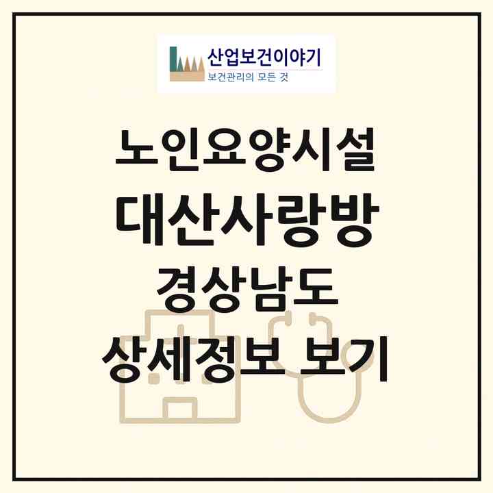 2026 대산사랑방(함안군 대산면)|요양원|주소·인력·정원·평가 정보