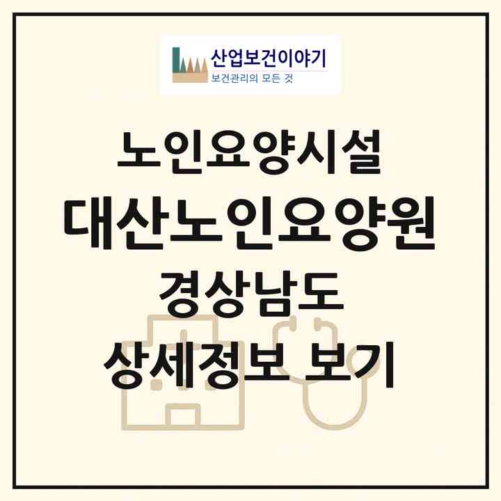 2026 대산노인요양원(함안군 대산면)|요양원|주소·인력·정원·평가 정보