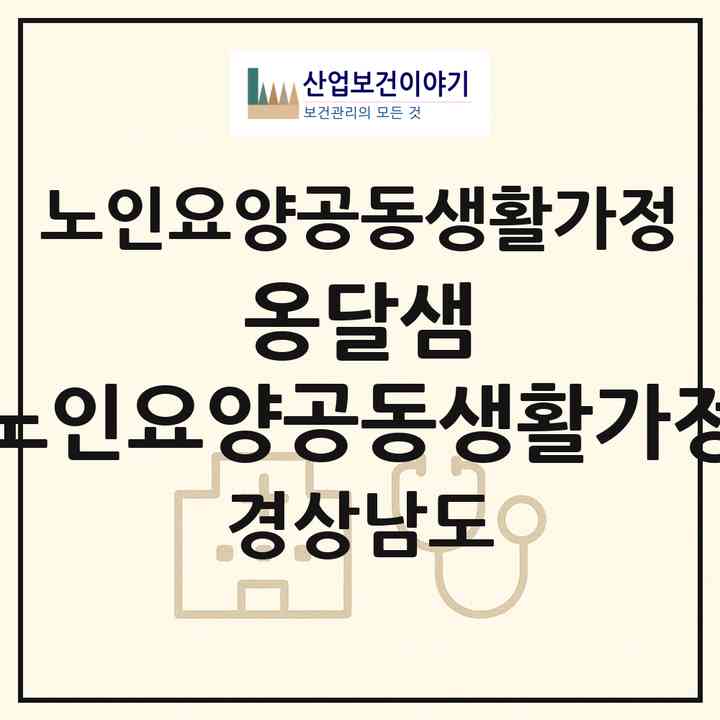 2026 옹달샘 노인요양공동생활가정(함안군 가야읍)|공동생활가정|주소·인력·정원·평가 정보