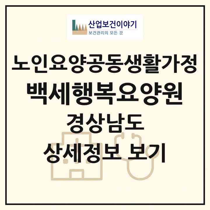 2026 백세행복요양원(함안군 칠원읍)|공동생활가정|주소·인력·정원·평가 정보