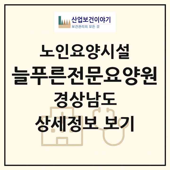 2026 늘푸른전문요양원(함안군 칠원읍)|요양원|주소·인력·정원·평가 정보