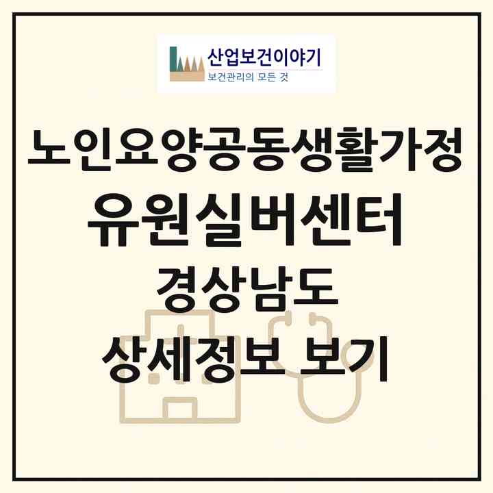 2026 유원실버센터(함안군 칠원읍)|공동생활가정|주소·인력·정원·평가 정보