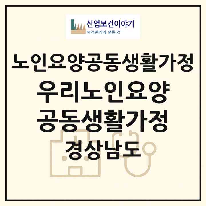2026 우리노인요양공동생활가정(함안군 군북면)|공동생활가정|주소·인력·정원·평가 정보
