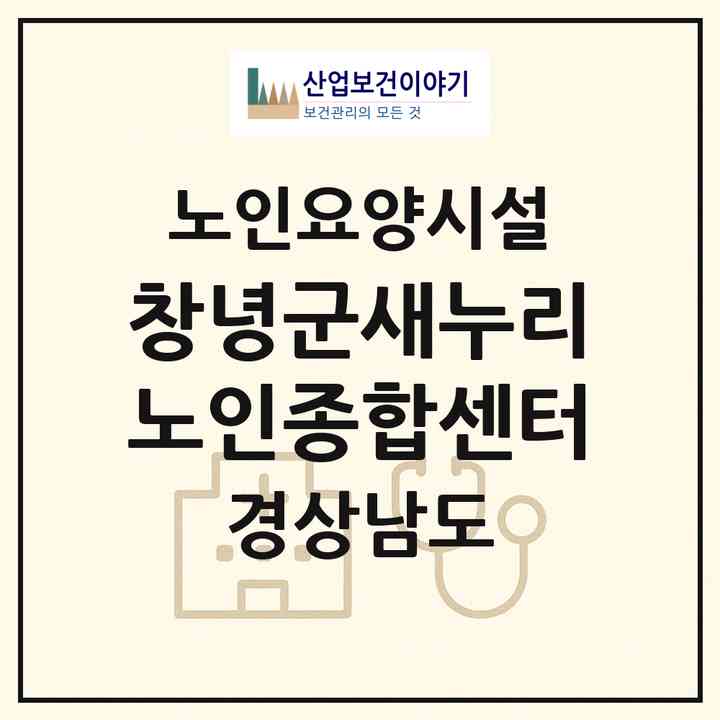 2026 창녕군새누리노인종합센터(창녕군 남지읍)|요양원|주소·인력·정원·평가 정보
