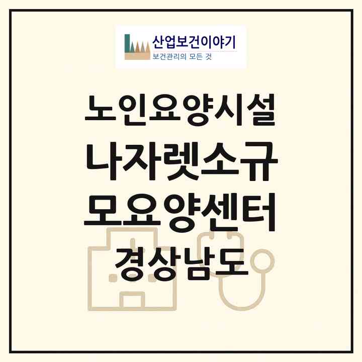2026 나자렛소규모요양센터(창녕군 성산면)|요양원|주소·인력·정원·평가 정보