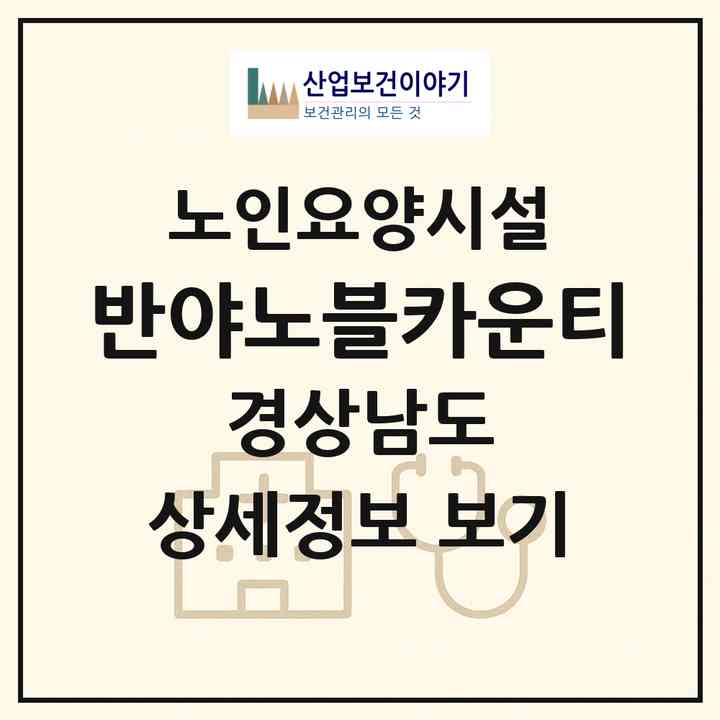 2026 반야노블카운티(창녕군 계성면)|요양원|주소·인력·정원·평가 정보