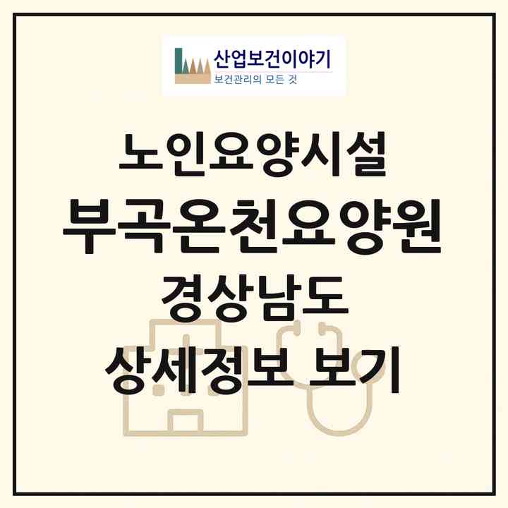2026 부곡온천요양원(창녕군 부곡면)|요양원|주소·인력·정원·평가 정보