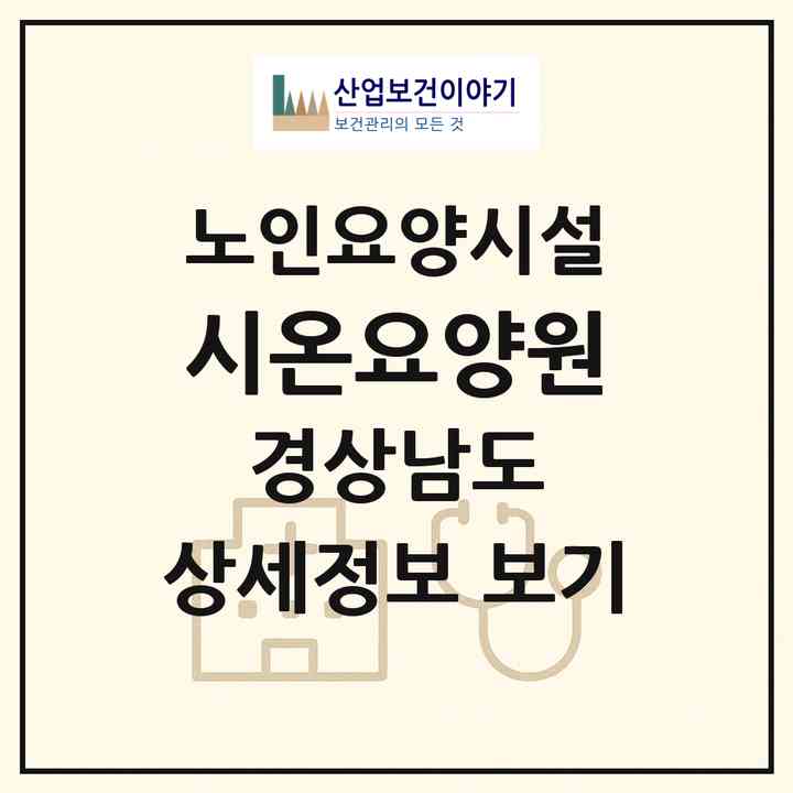 2026 시온요양원(창녕군 유어면)|요양원|주소·인력·정원·평가 정보