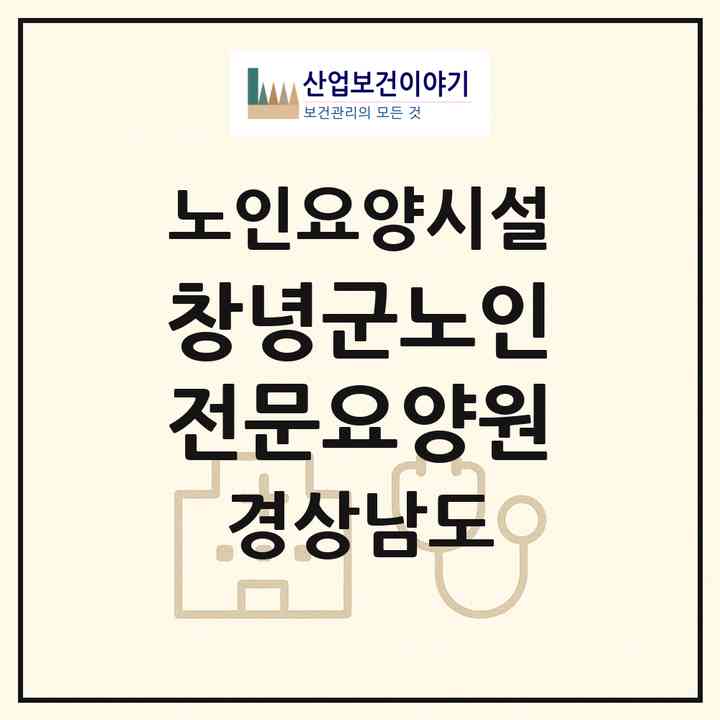 2026 창녕군노인전문요양원(창녕군 부곡면)|요양원|주소·인력·정원·평가 정보